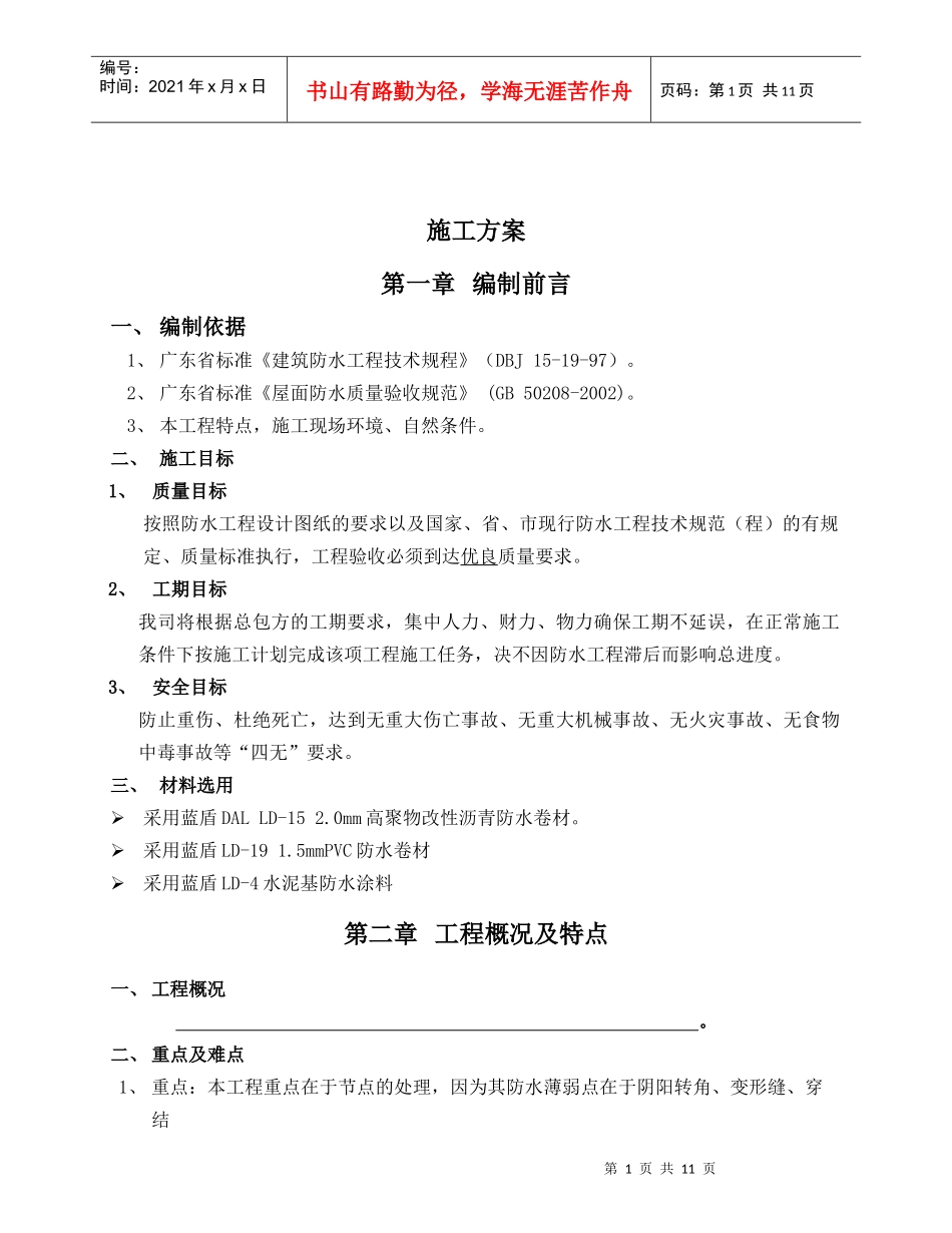 奥园广场防水施工方案_第1页