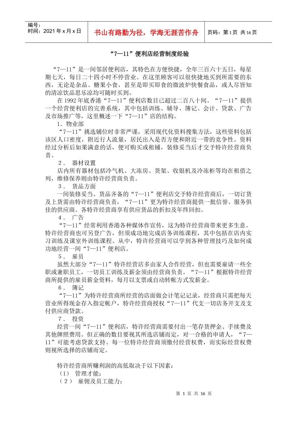 7-11便利店经营制度经验P15_第1页
