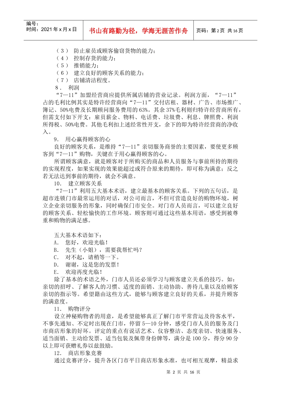 7-11便利店经营制度经验P15_第2页