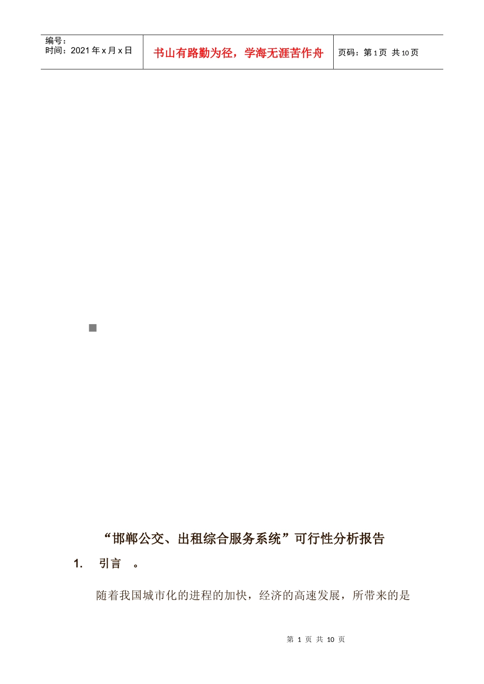 “邯郸公交、出租综合服务系统”可行性分析报告_第1页