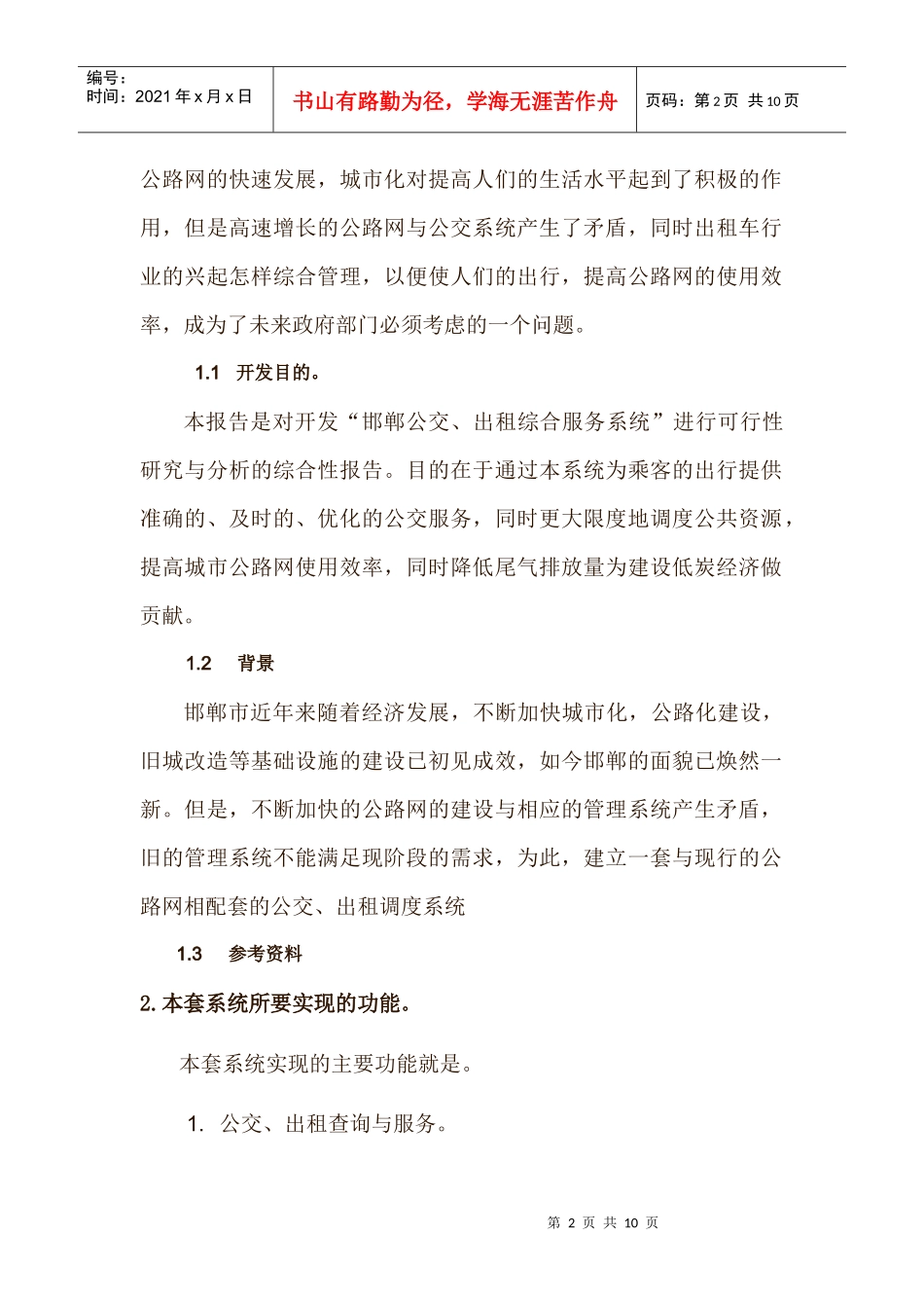 “邯郸公交、出租综合服务系统”可行性分析报告_第2页