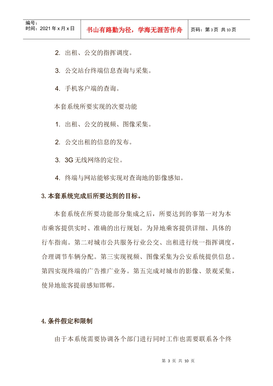 “邯郸公交、出租综合服务系统”可行性分析报告_第3页