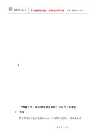 “邯郸公交、出租综合服务系统”可行性分析报告
