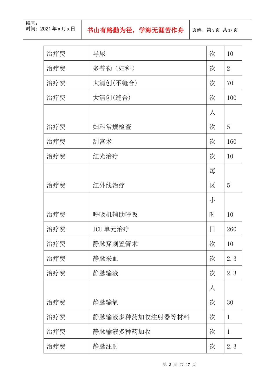 基本医疗服务项目收费标准doc-基本医疗服务项目收费标准_第3页