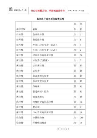 基本医疗服务项目收费标准doc-基本医疗服务项目收费标准