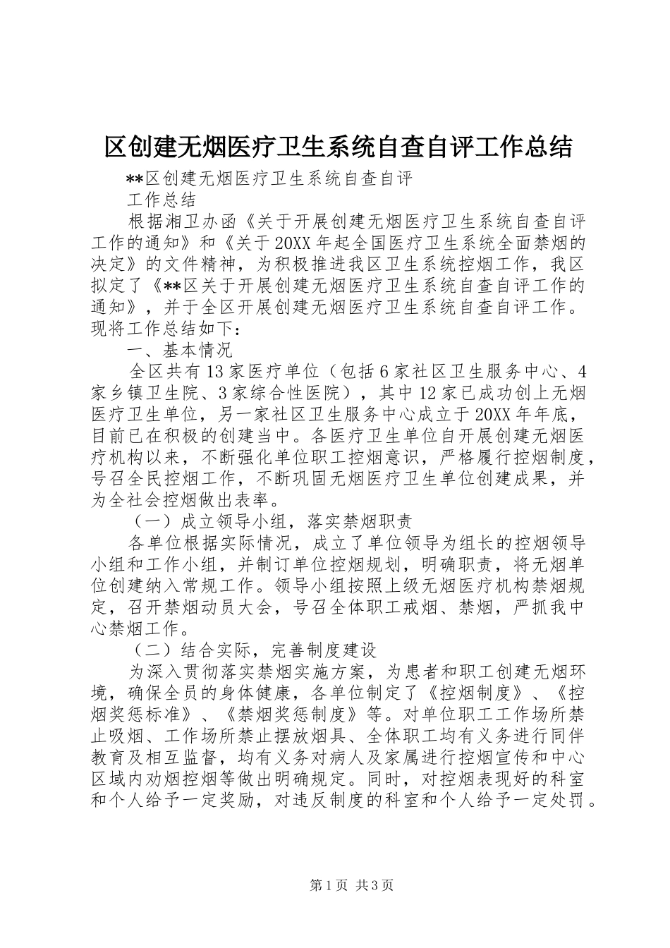区创建无烟医疗卫生系统自查自评工作总结_第1页