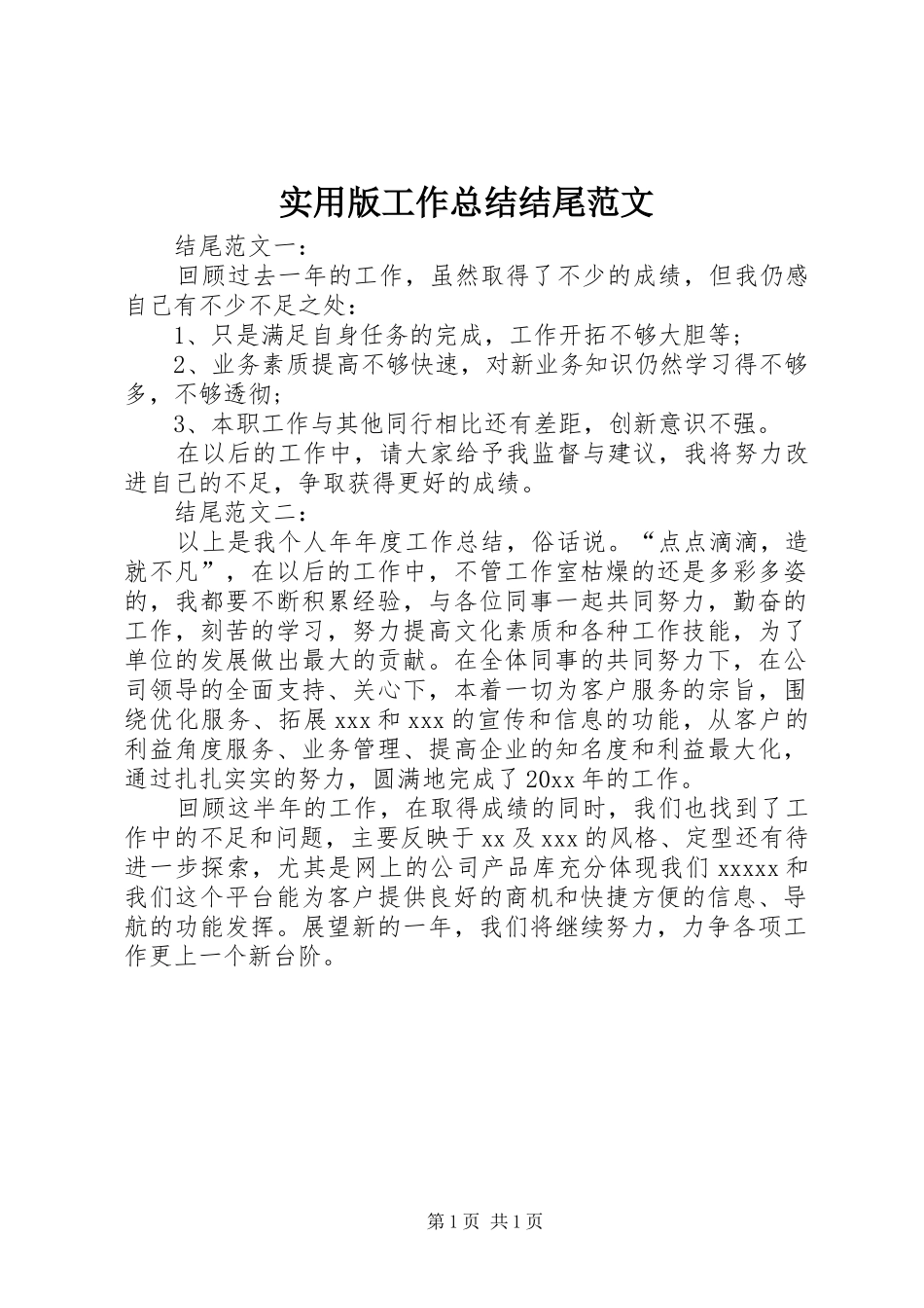 实用版工作总结结尾范文_第1页