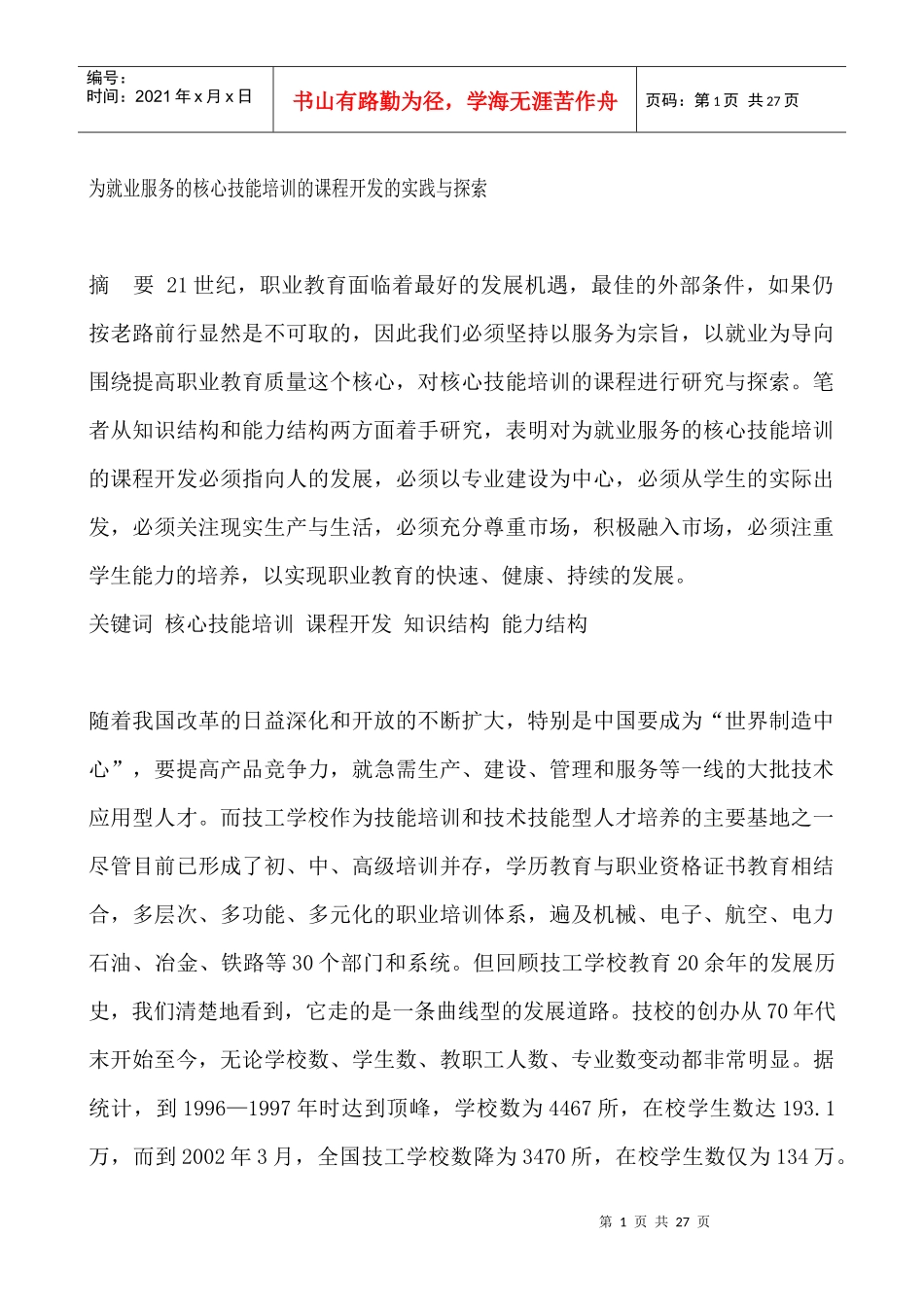 为就业服务的核心技能培训的课程开发的实践与探索_第1页