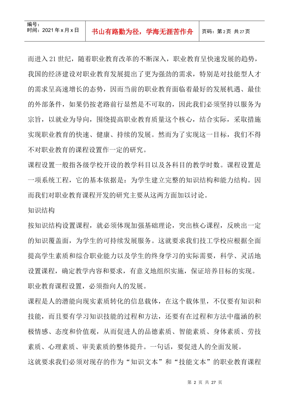 为就业服务的核心技能培训的课程开发的实践与探索_第2页