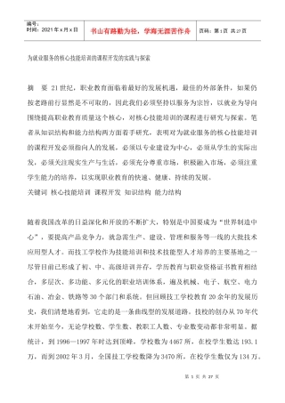 为就业服务的核心技能培训的课程开发的实践与探索