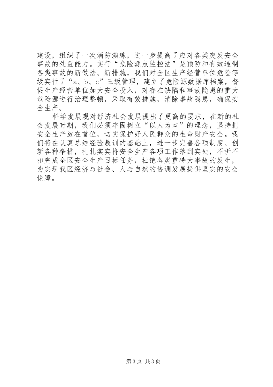 开发区安全工作总结范文_第3页