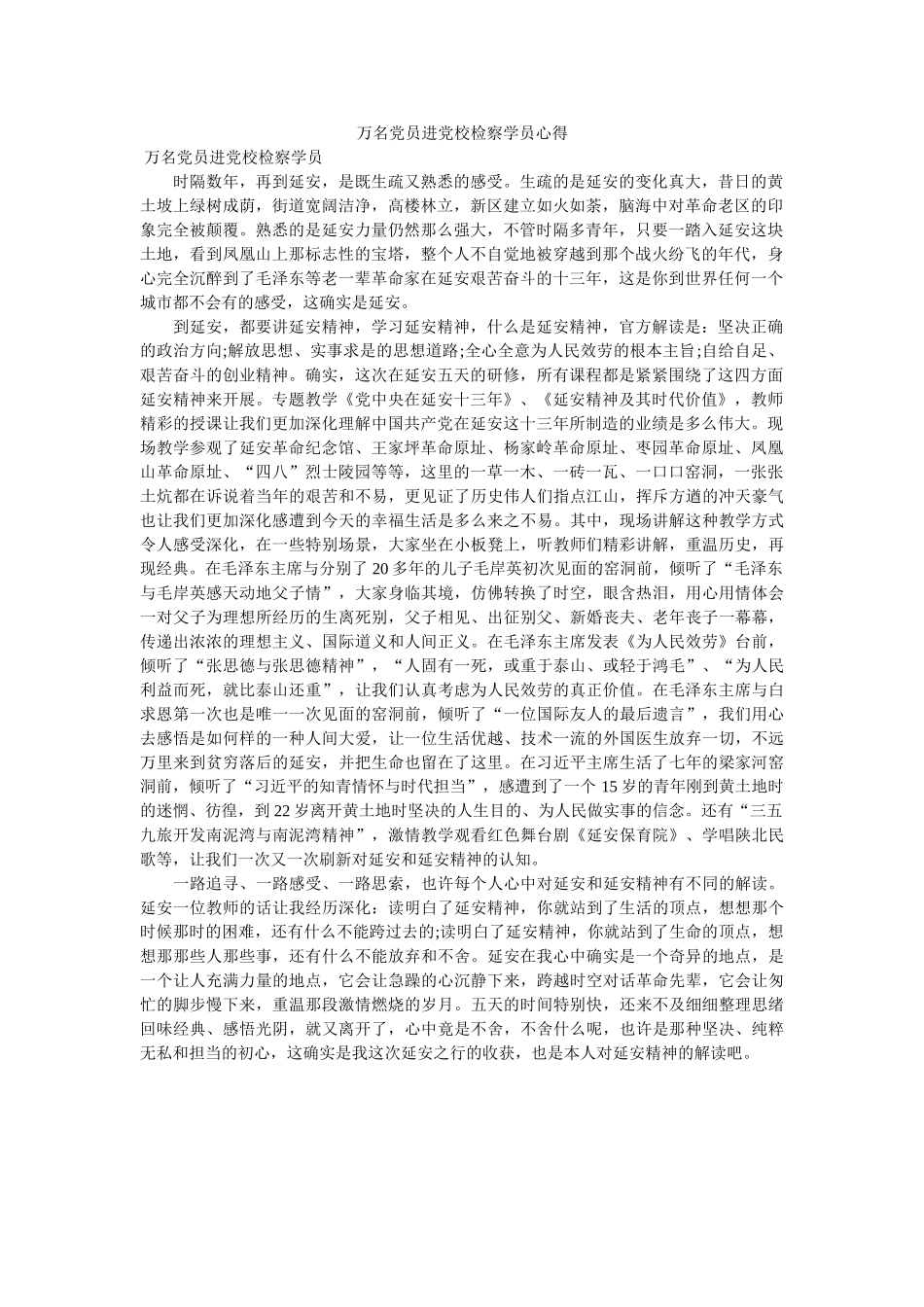 万名党员进党校检察学员心得 _第1页