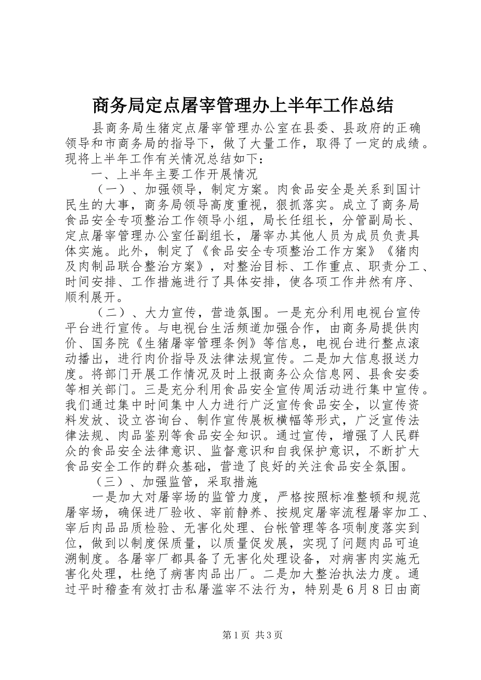 商务局定点屠宰管理办上半年工作总结_第1页