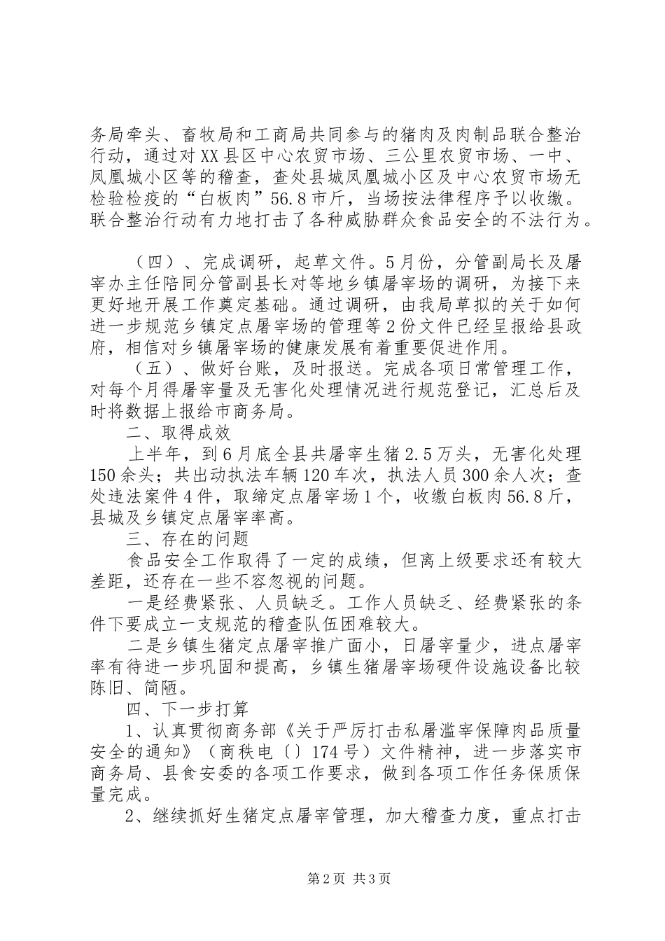商务局定点屠宰管理办上半年工作总结_第2页