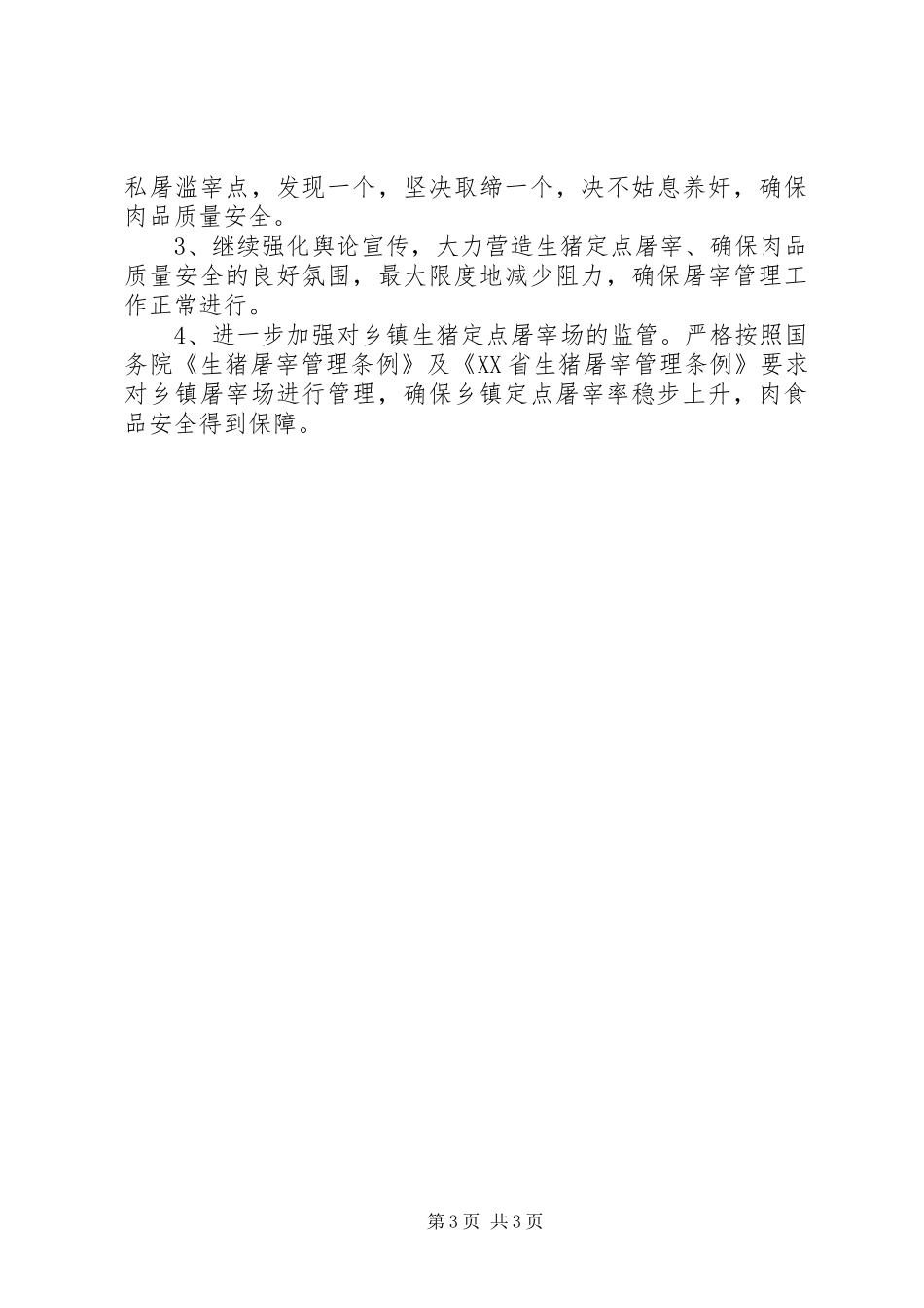 商务局定点屠宰管理办上半年工作总结_第3页