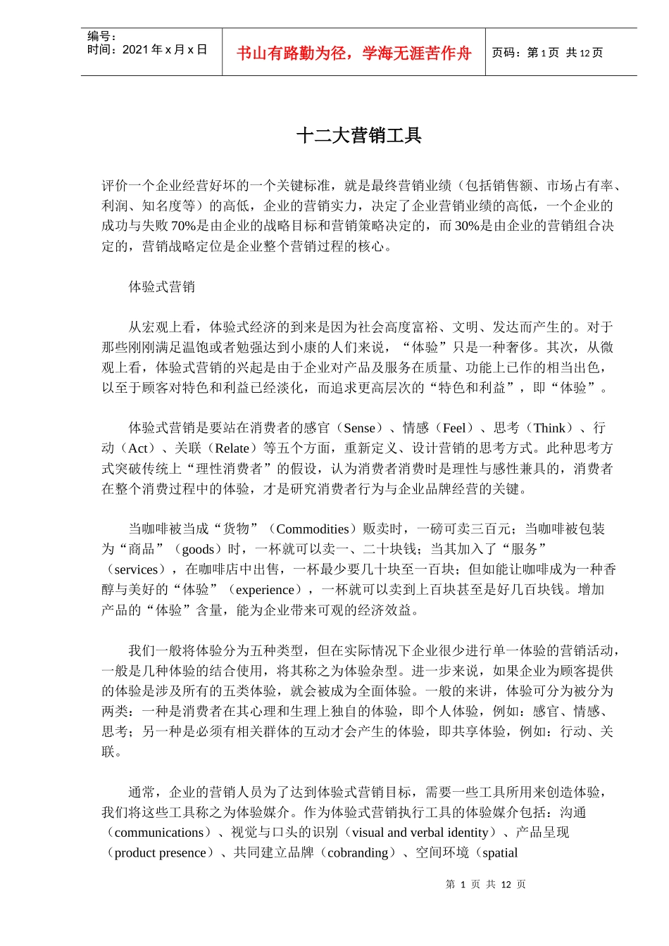 十二大营销式_第1页