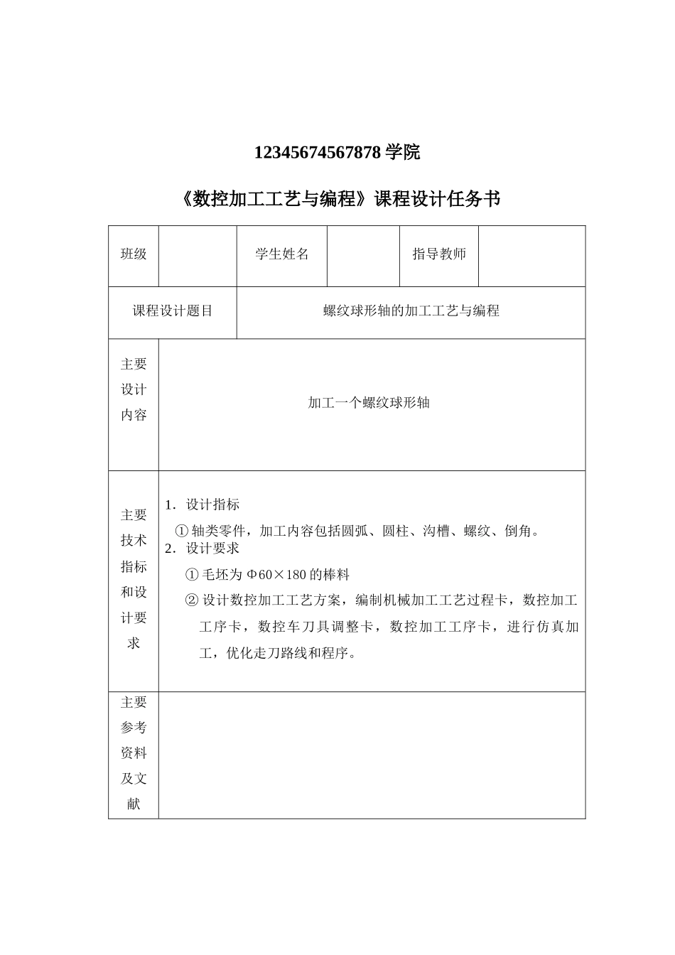 数控加工工艺课程设计 内容_第1页