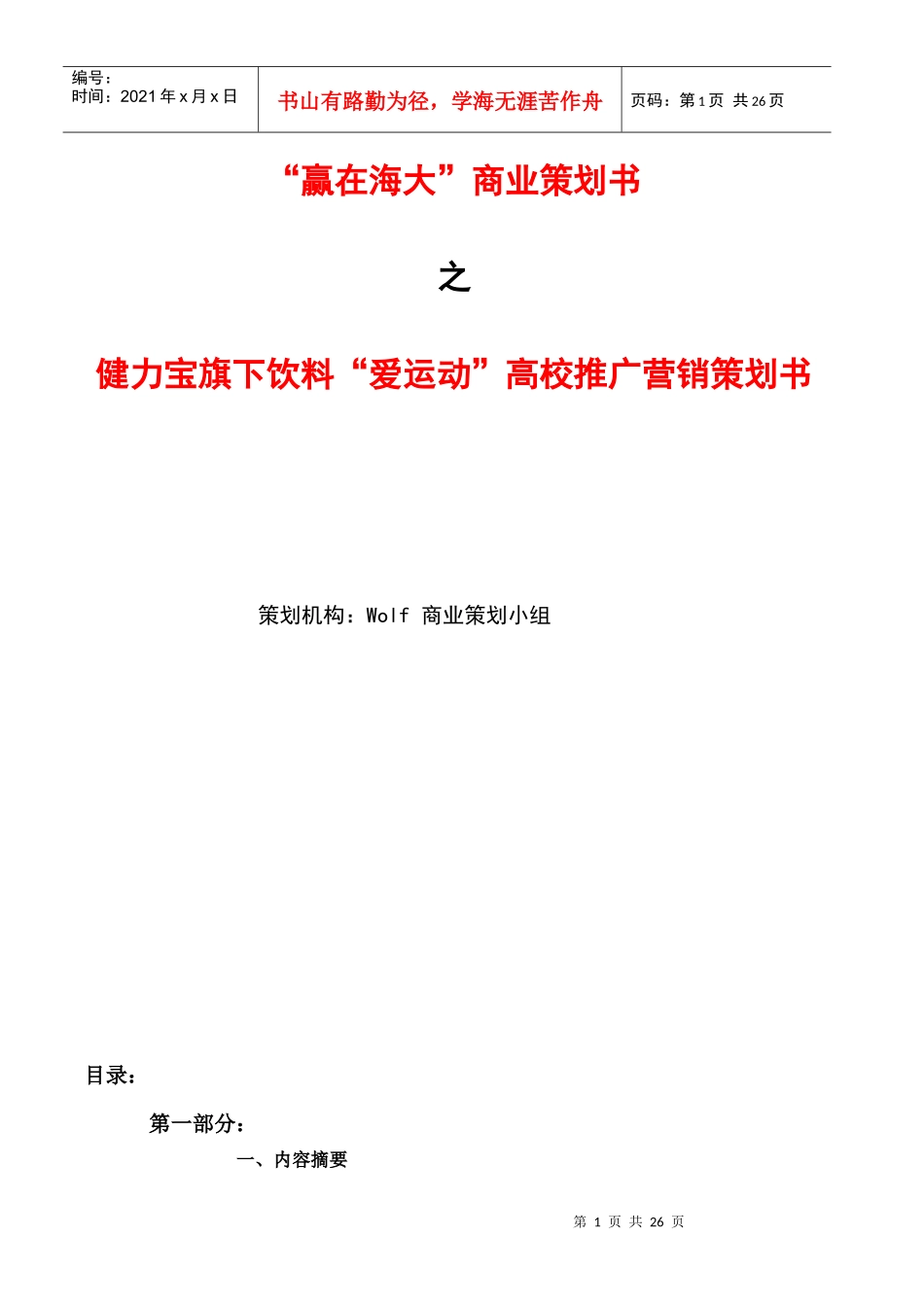 Wolf队营销策划书_第1页