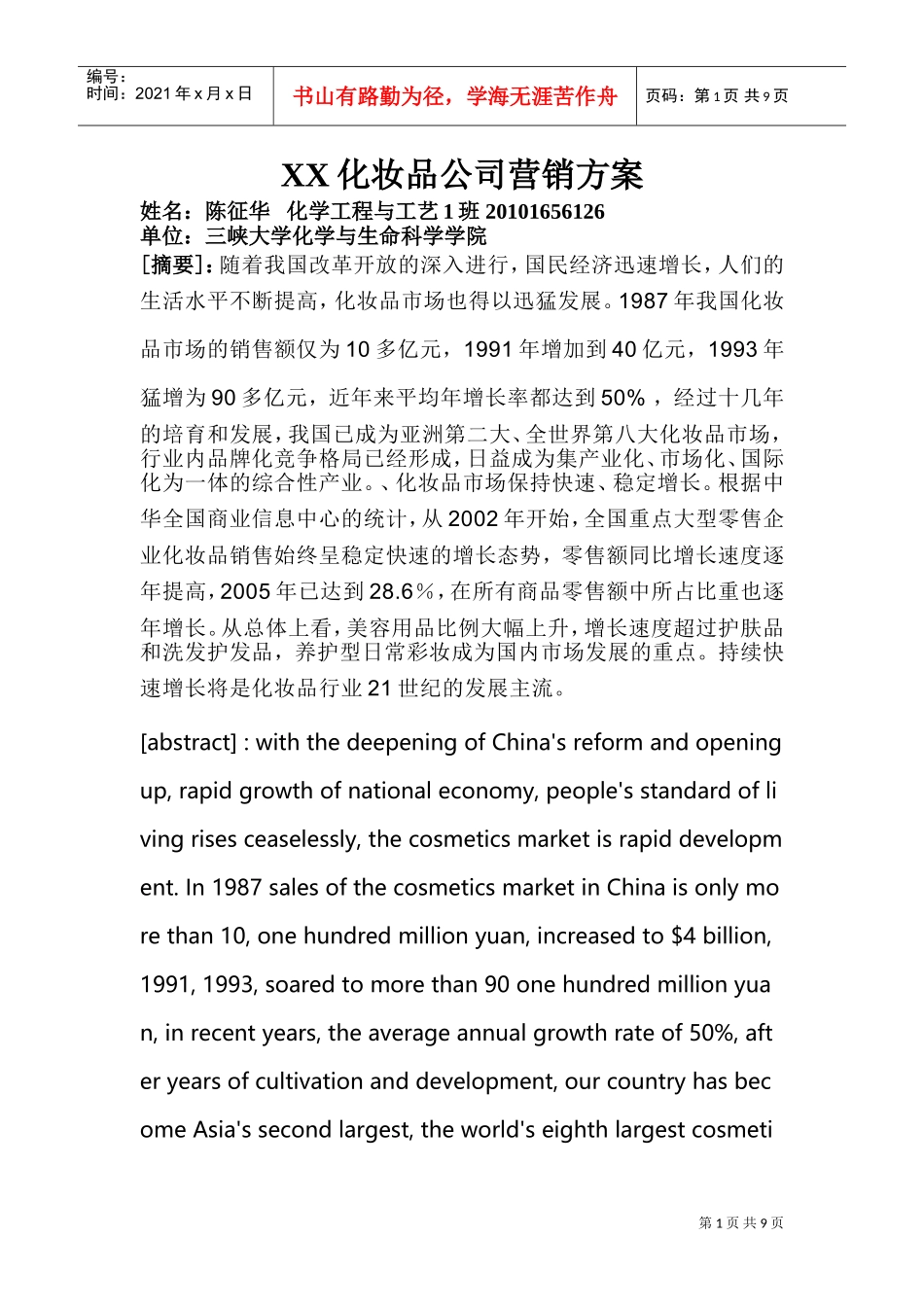 XX化妆品公司营销方案(DOC12页)_第1页