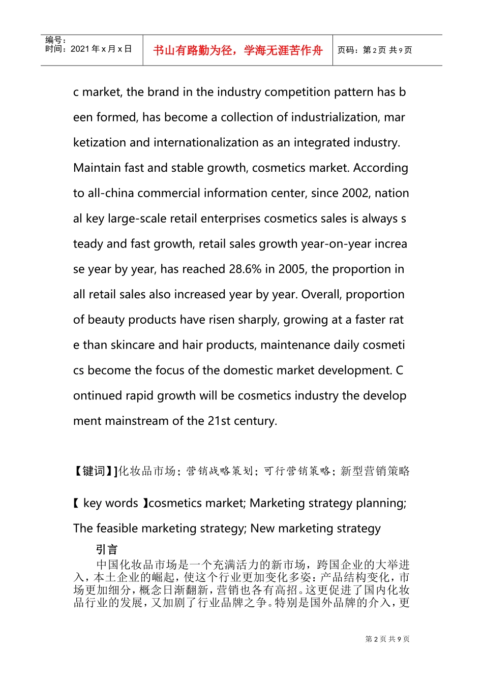 XX化妆品公司营销方案(DOC12页)_第2页