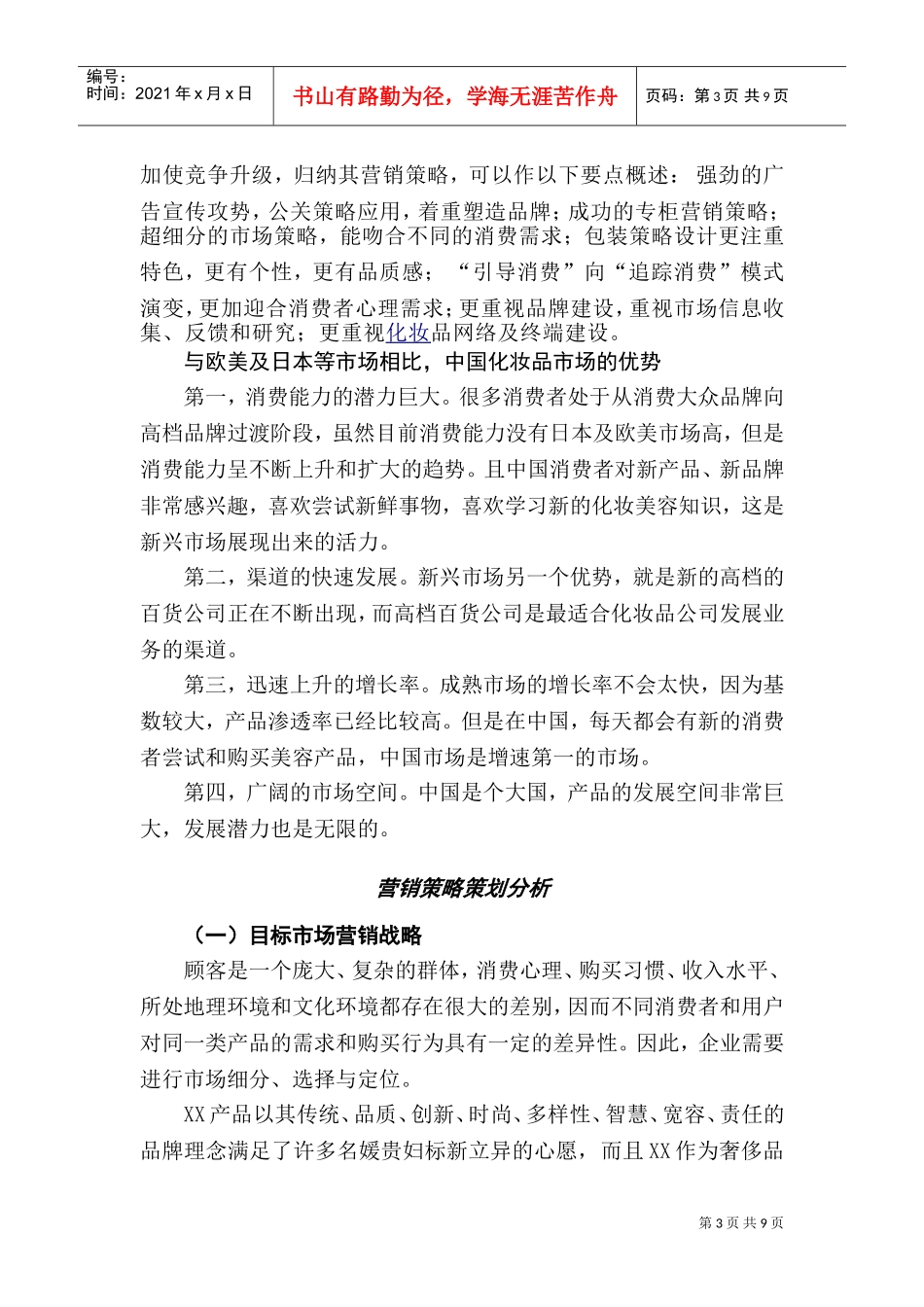 XX化妆品公司营销方案(DOC12页)_第3页