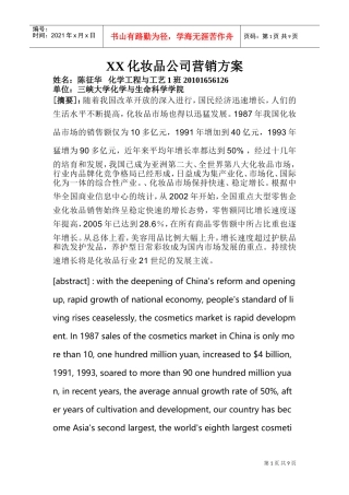 XX化妆品公司营销方案(DOC12页)
