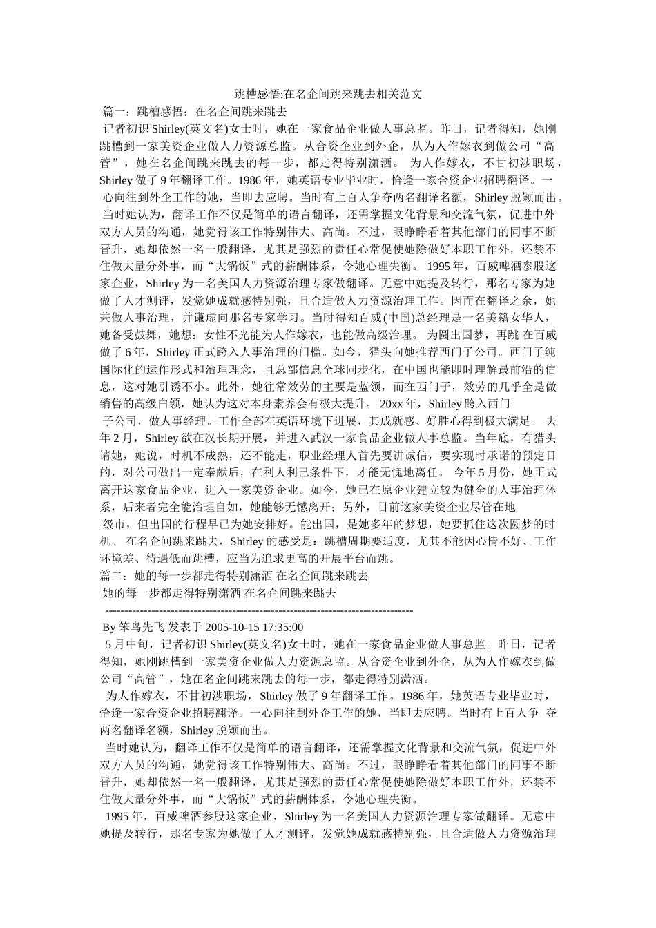 跳槽感悟-在名企间跳来跳去相关范文参考 _第1页