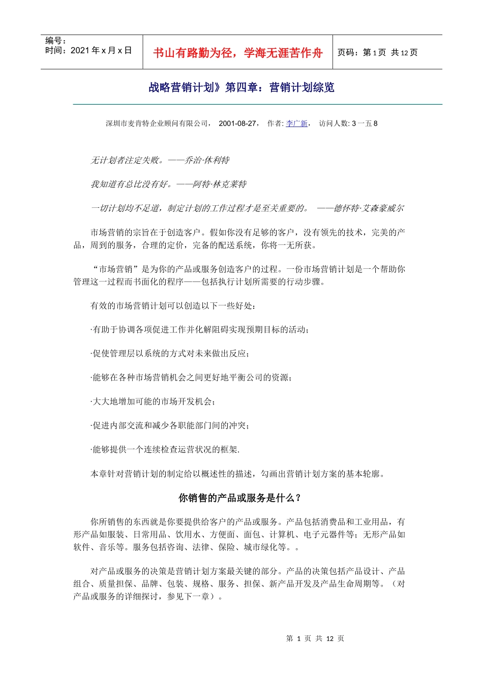 市场营销计划综览_第1页