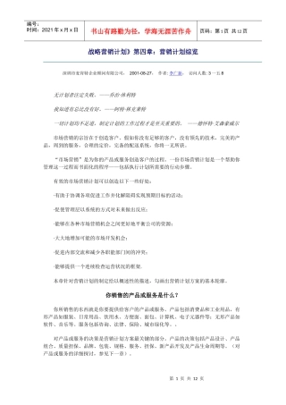 市场营销计划综览