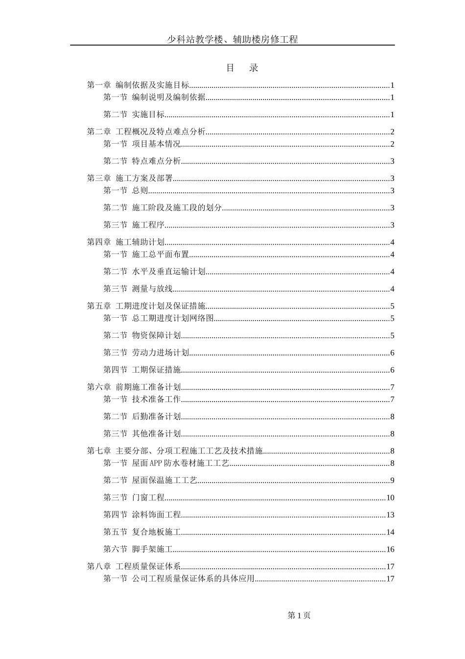 少科站教学楼、辅助楼房修工程(方案)_第1页