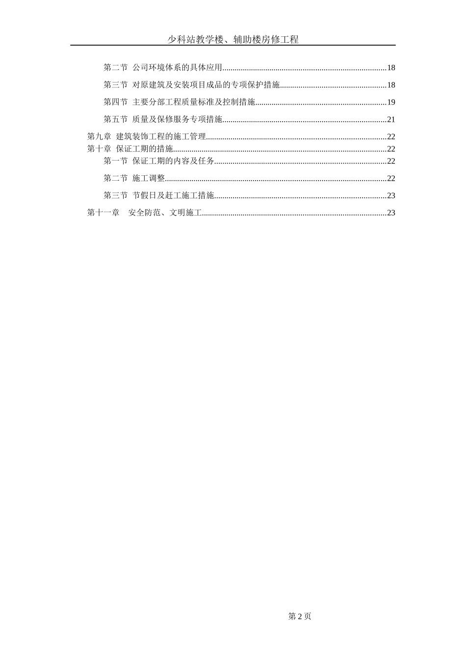 少科站教学楼、辅助楼房修工程(方案)_第2页