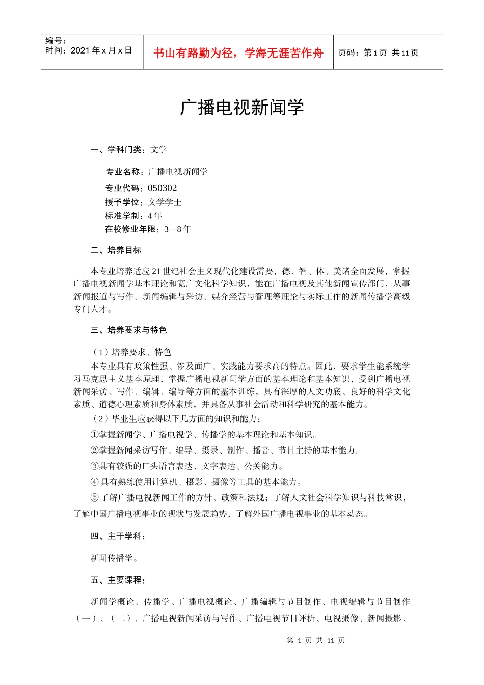 三峡大学广播电视新闻专业培养方案_第1页
