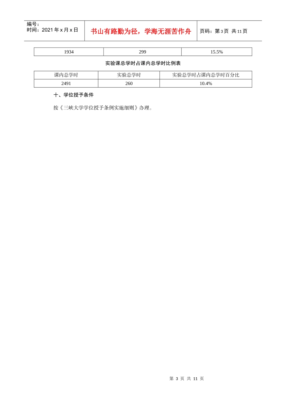 三峡大学广播电视新闻专业培养方案_第3页