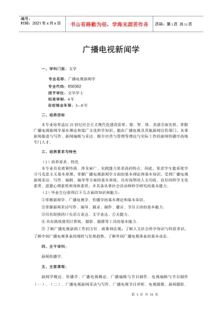 三峡大学广播电视新闻专业培养方案