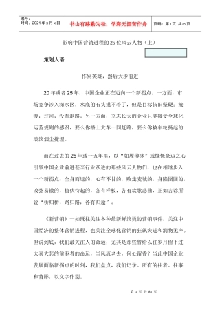 影响中国营销进程的位风云人物