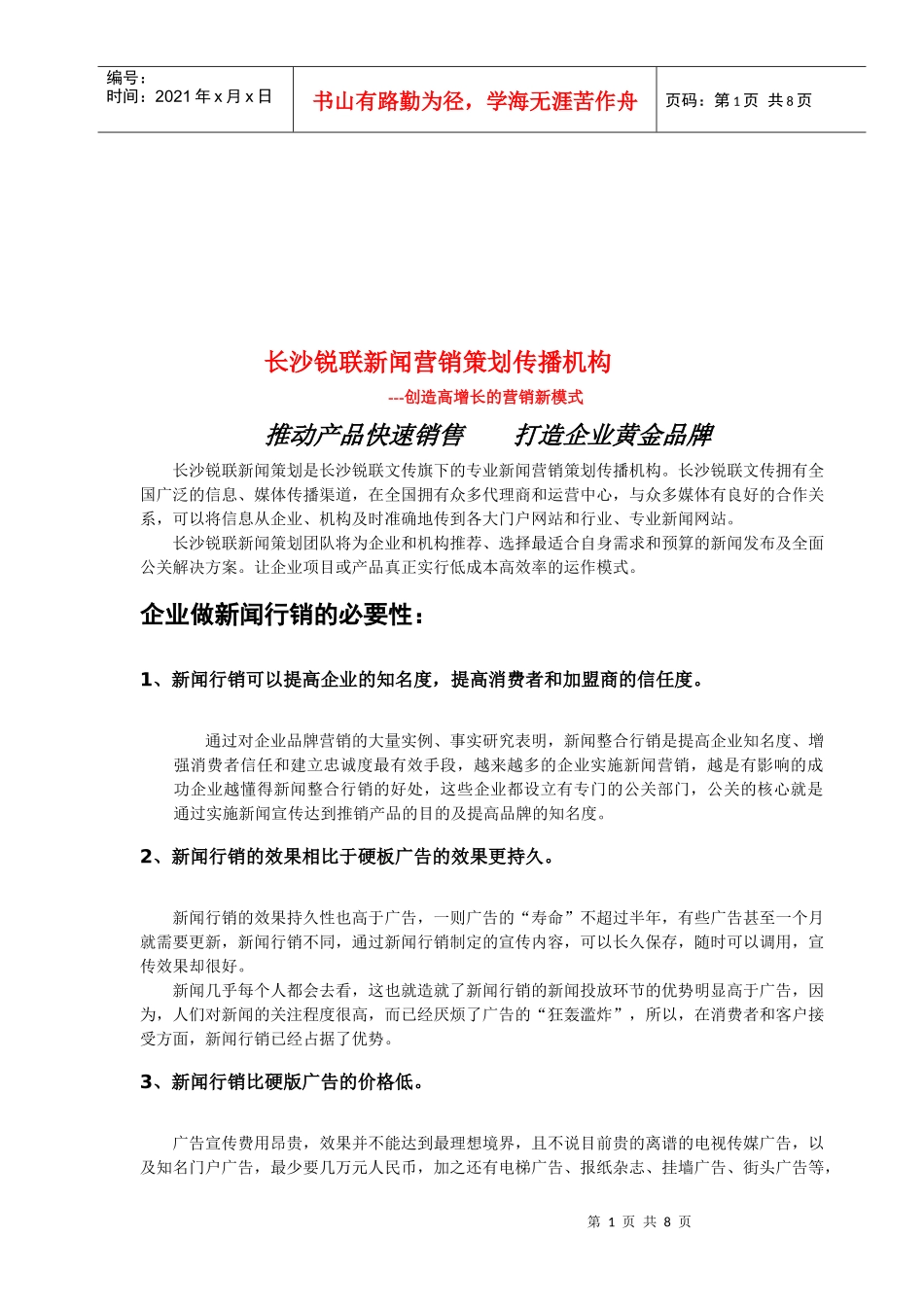 企业做新闻行销的必要性_第1页