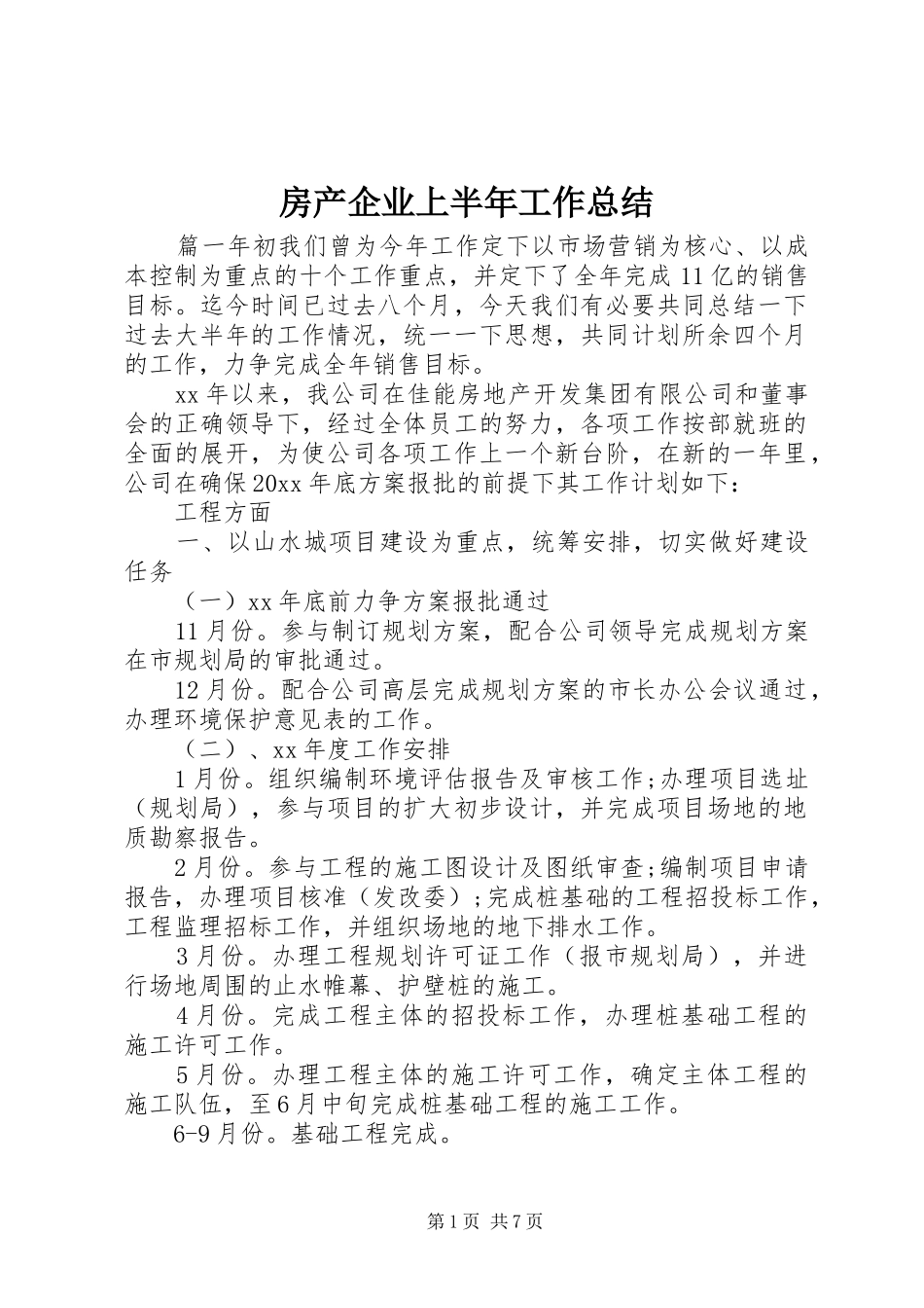房产企业上半年工作总结_第1页