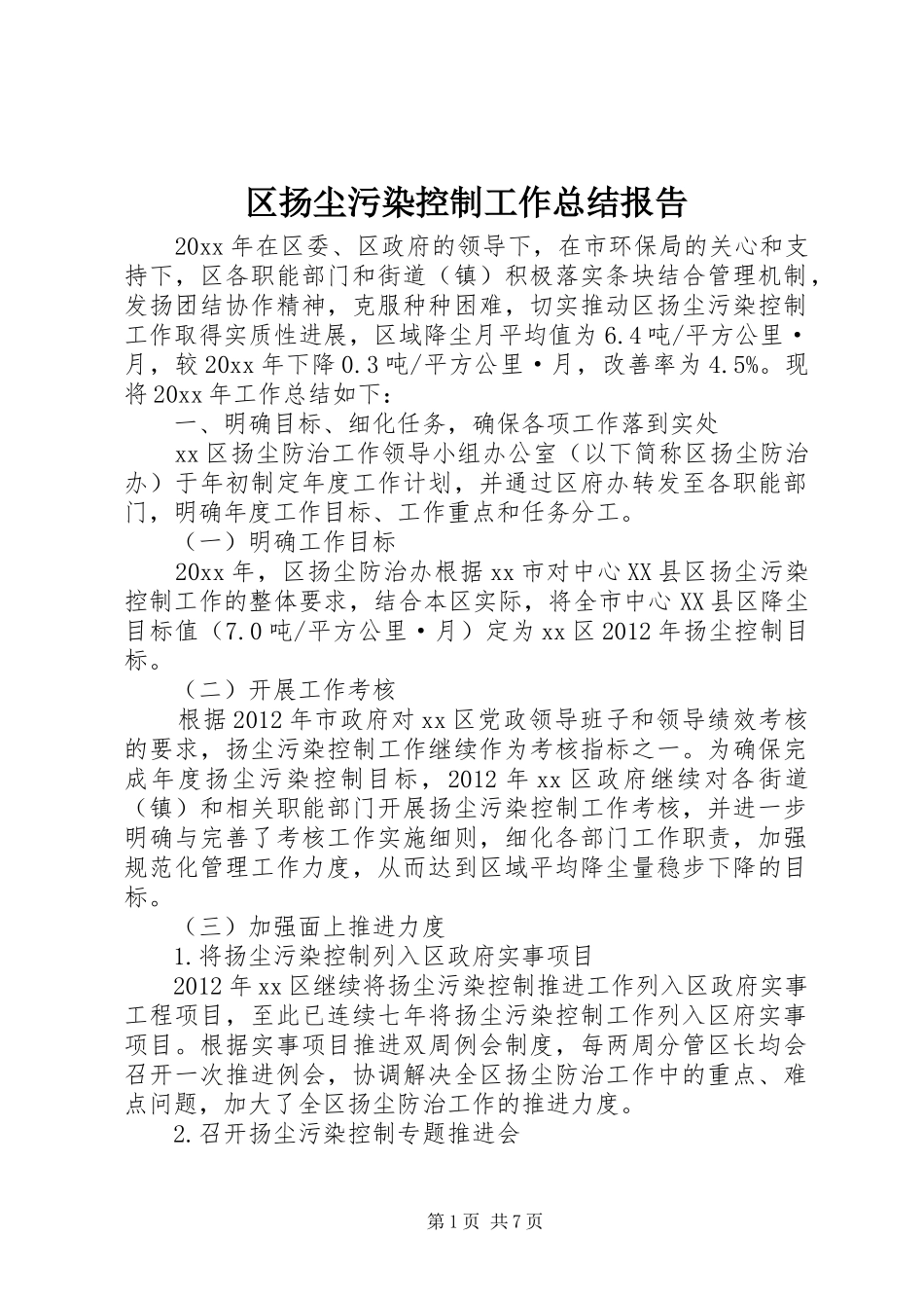区扬尘污染控制工作总结报告_第1页