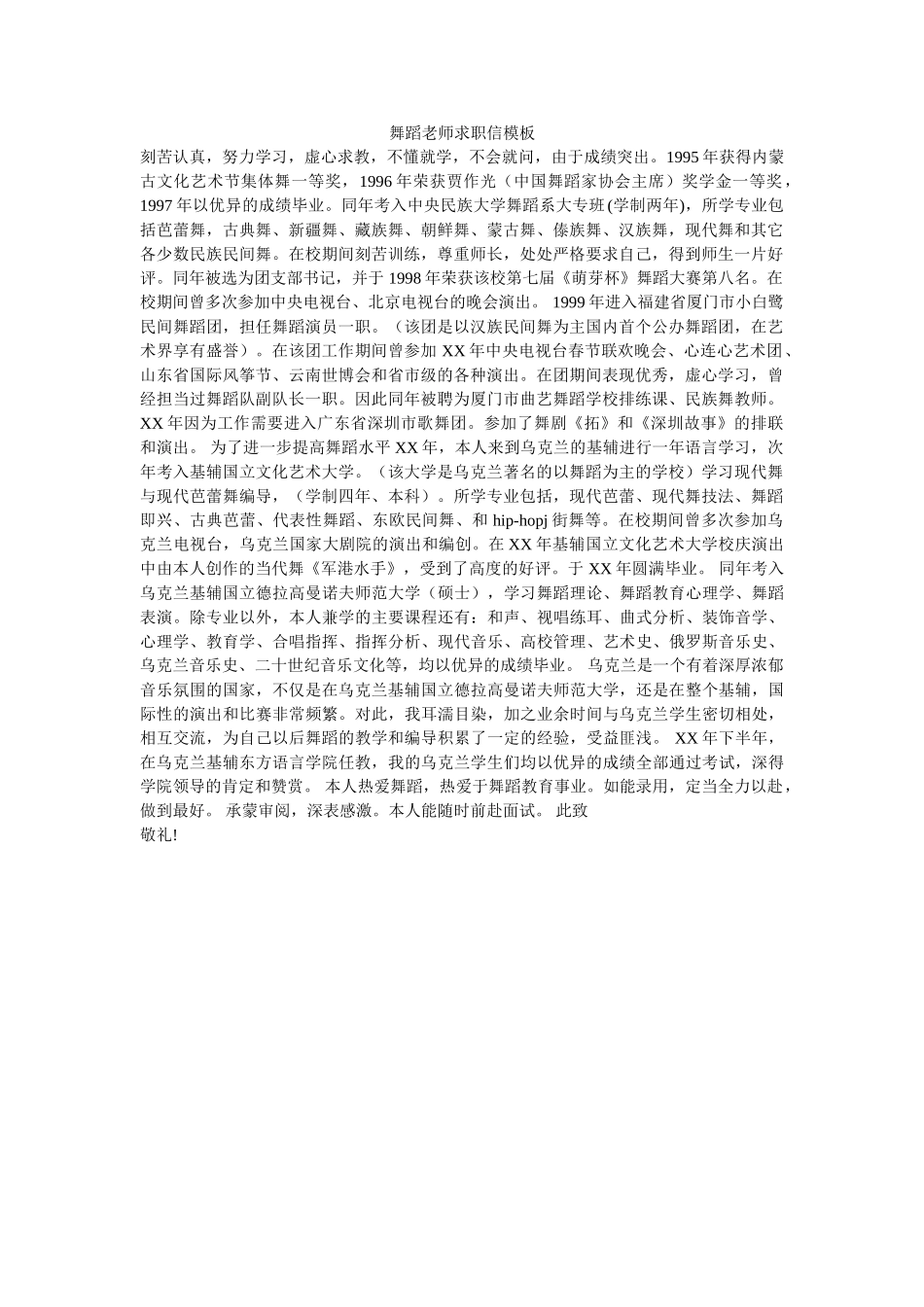 舞蹈老师求职信模板 _第1页