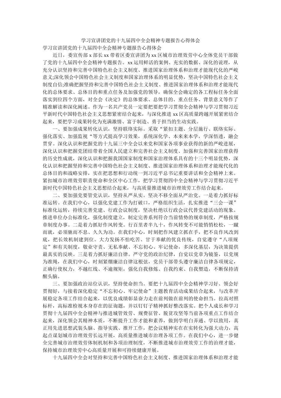 学习宣讲团党的十九届全会精神专题报告心得体会 _第1页