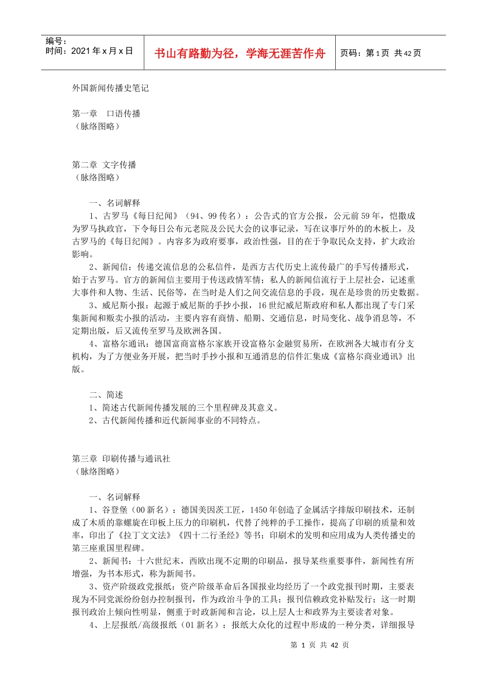 《外国新闻传播史》笔记_第1页