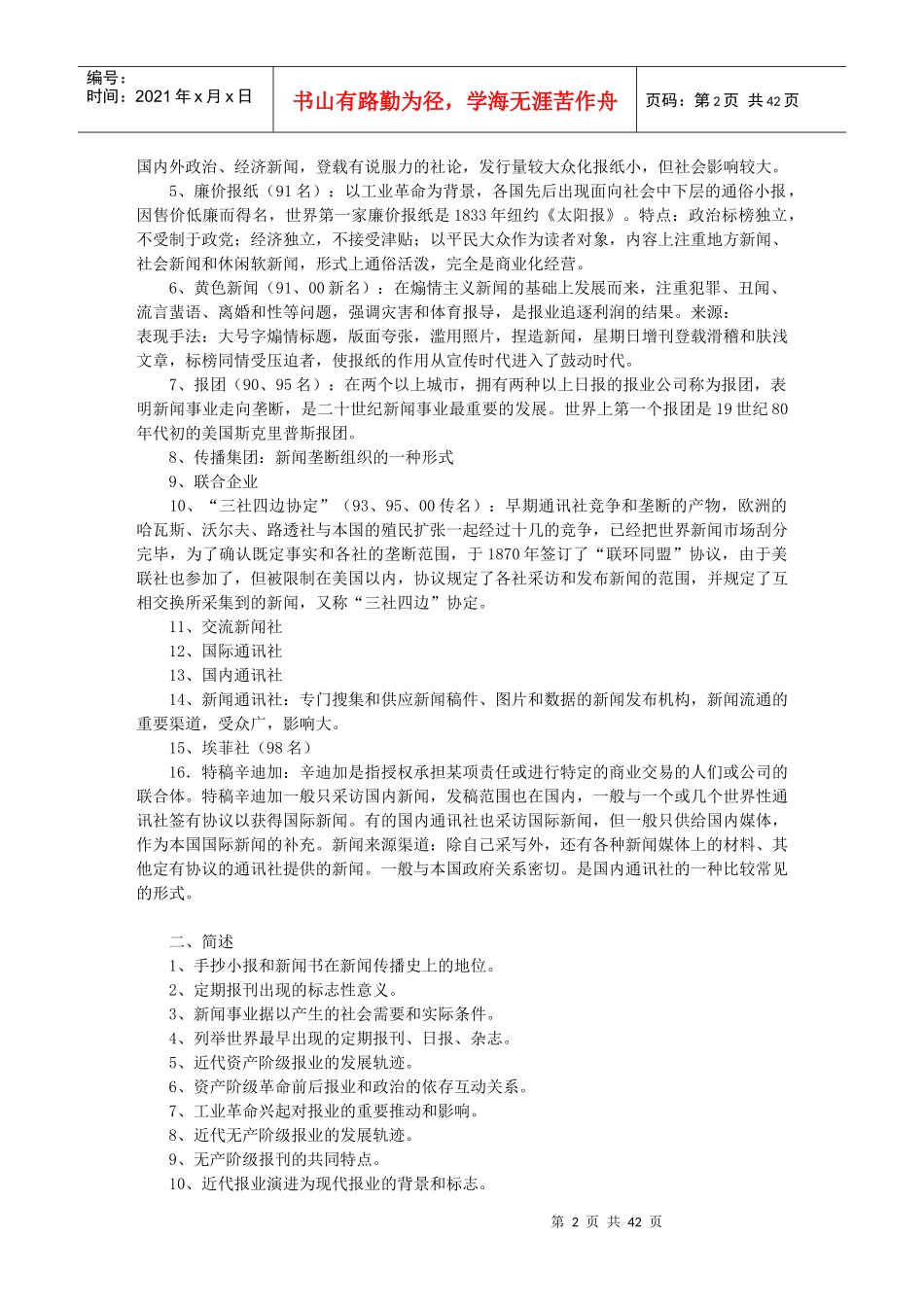 《外国新闻传播史》笔记_第2页