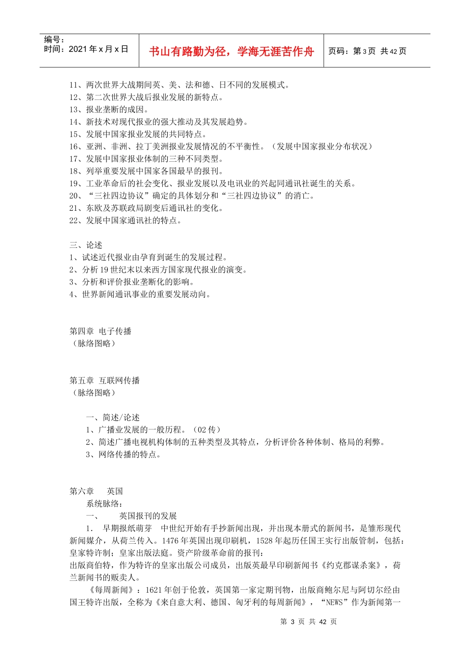 《外国新闻传播史》笔记_第3页