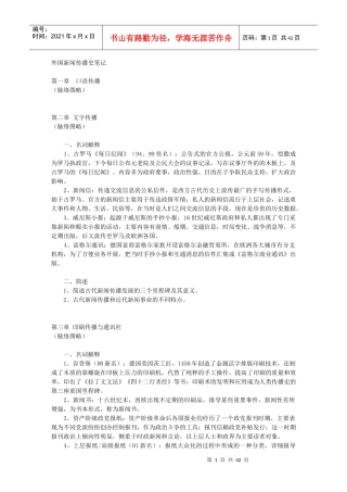 《外国新闻传播史》笔记