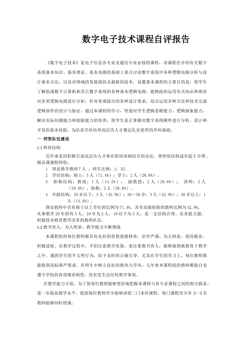 数字电子技术课程自评报告_第1页