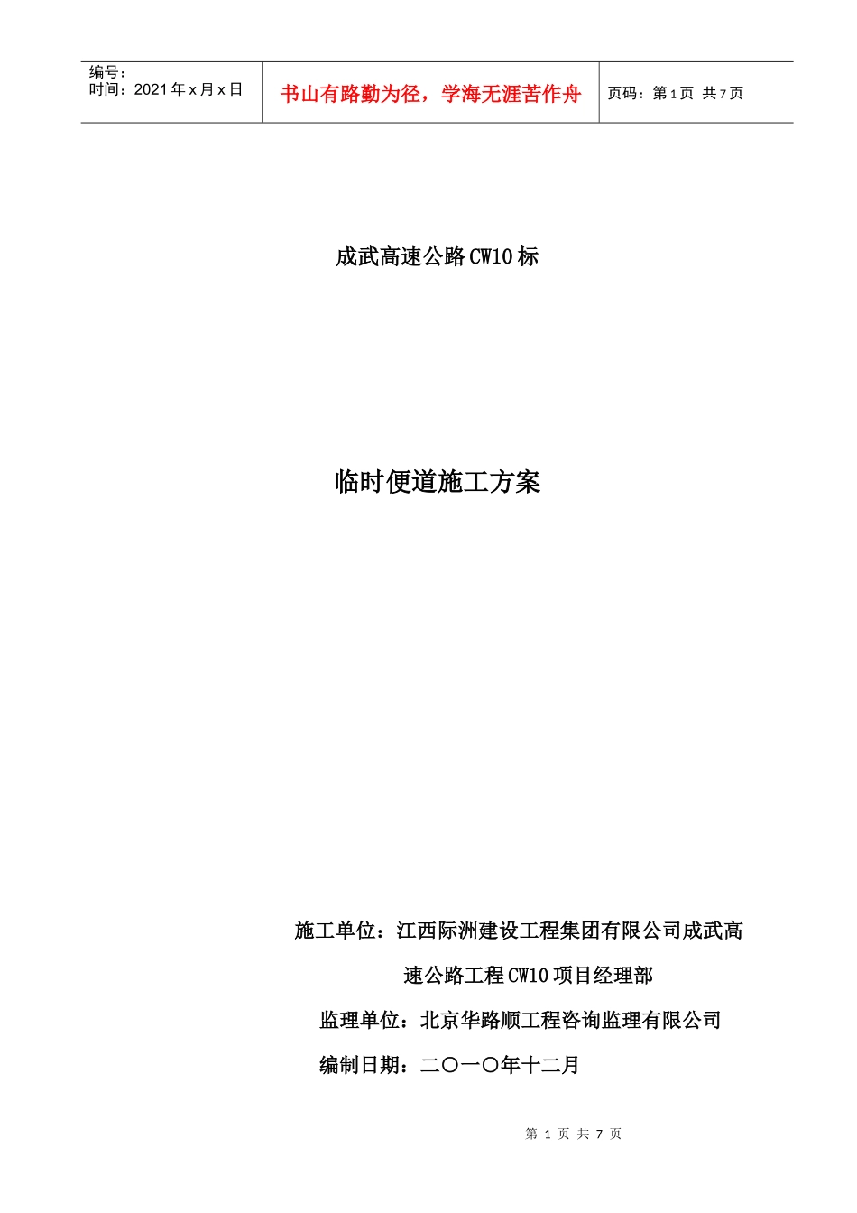 CW10标便道施工方案_第1页