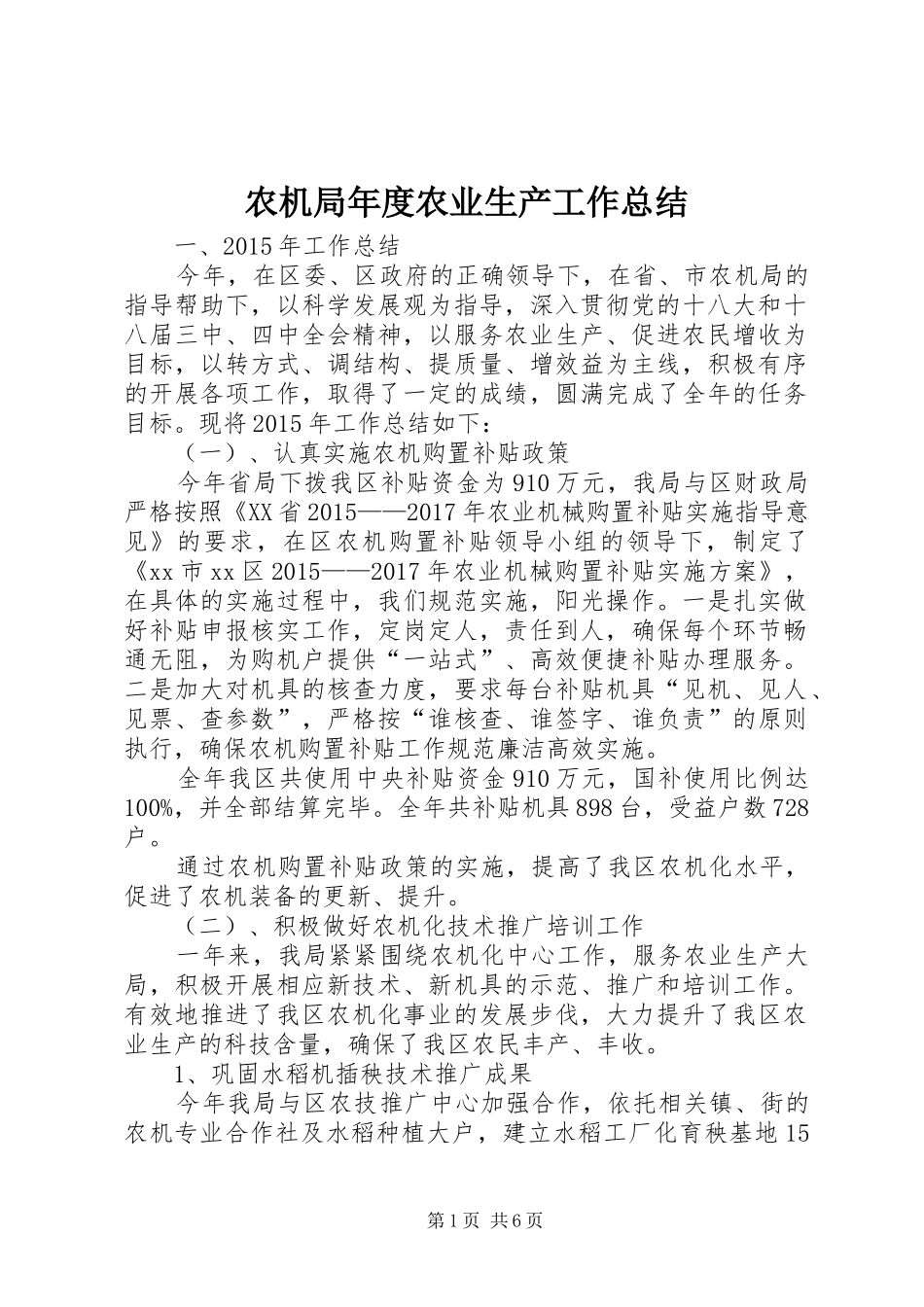 农机局年度农业生产工作总结_第1页