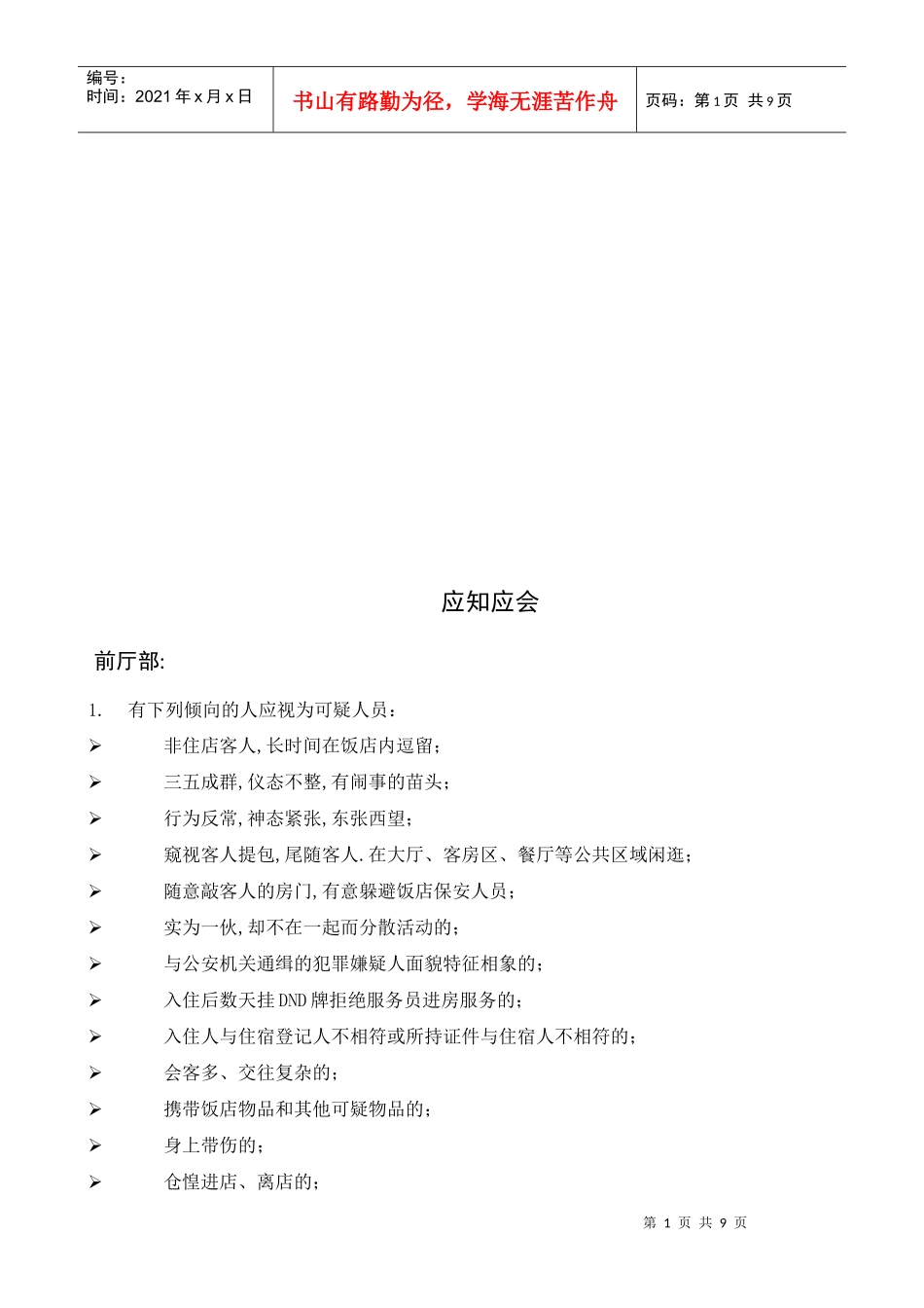 前厅部服务应知应会_第1页