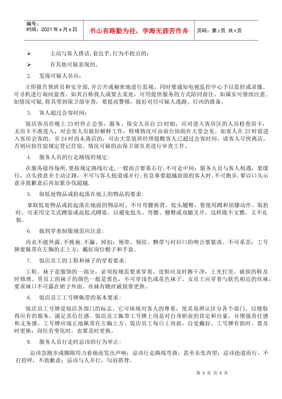 前厅部服务应知应会_第2页