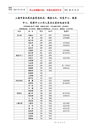 上海市食品药品监管局机关、稽查大队、信息中心、服务中心、受理中心工作人员办公室和电话目录1